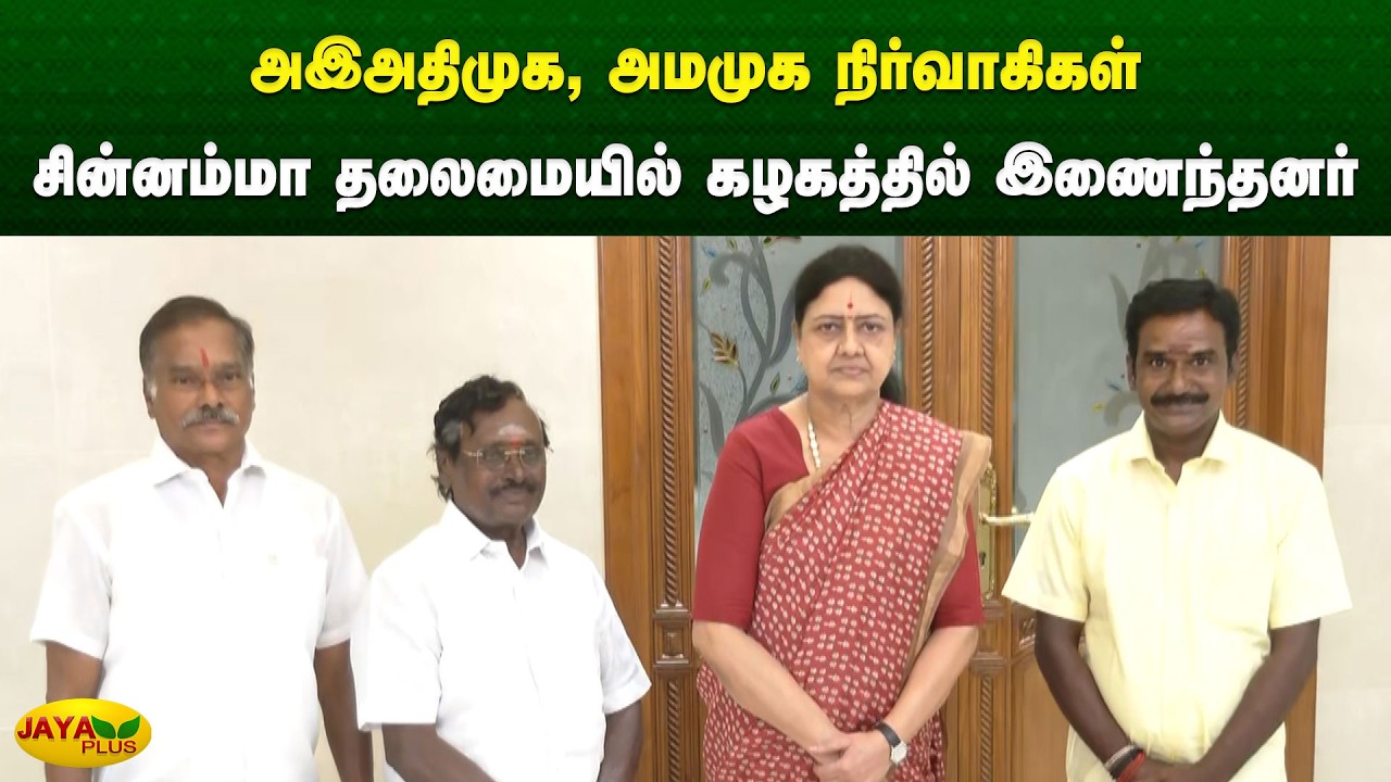 அஇஅதிமுக, அமமுக நிர்வாகிகள் சின்னம்மா தலைமையில் கழகத்தில் இணைந்தனர் | Chinnamma | Jaya Plus