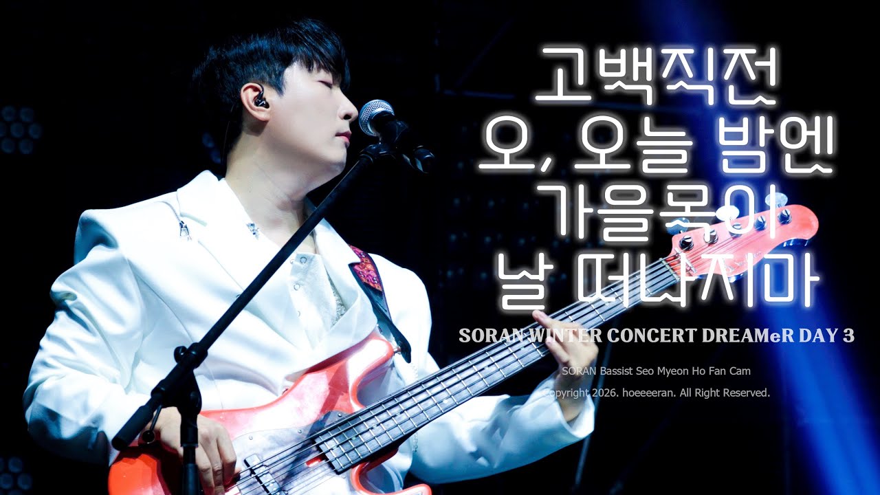 [4K] 260118 소란(Soran) - 고백직전 + 오, 오늘 밤엔 + 가을목이 + 날 떠나지마 (서면호 focus)｜소란 겨울 콘서트 DREAMeR DAY 3