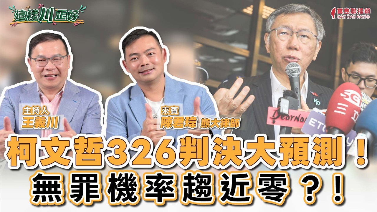 【這樣川正好】柯文哲326判決大預測！無罪機率趨近零？！  律師行情大公開！  來賓：陳君瑋 律師｜主持人：王義川｜2026/03/14