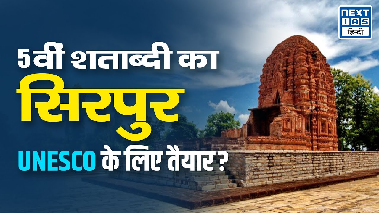 Sirpur Archaeological Site | UNESCO | NEXT IAS HINDI