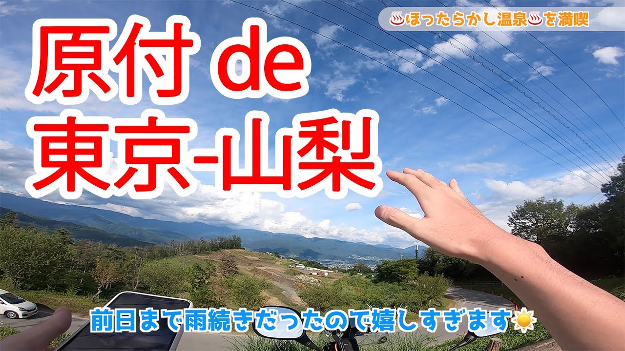 【原付モトブログ】東京-山梨往復で俺の体に異変が... / 原付は低燃費！ / ほうとうと温泉/ゆるキャンのしまりんも走行している道通ります！