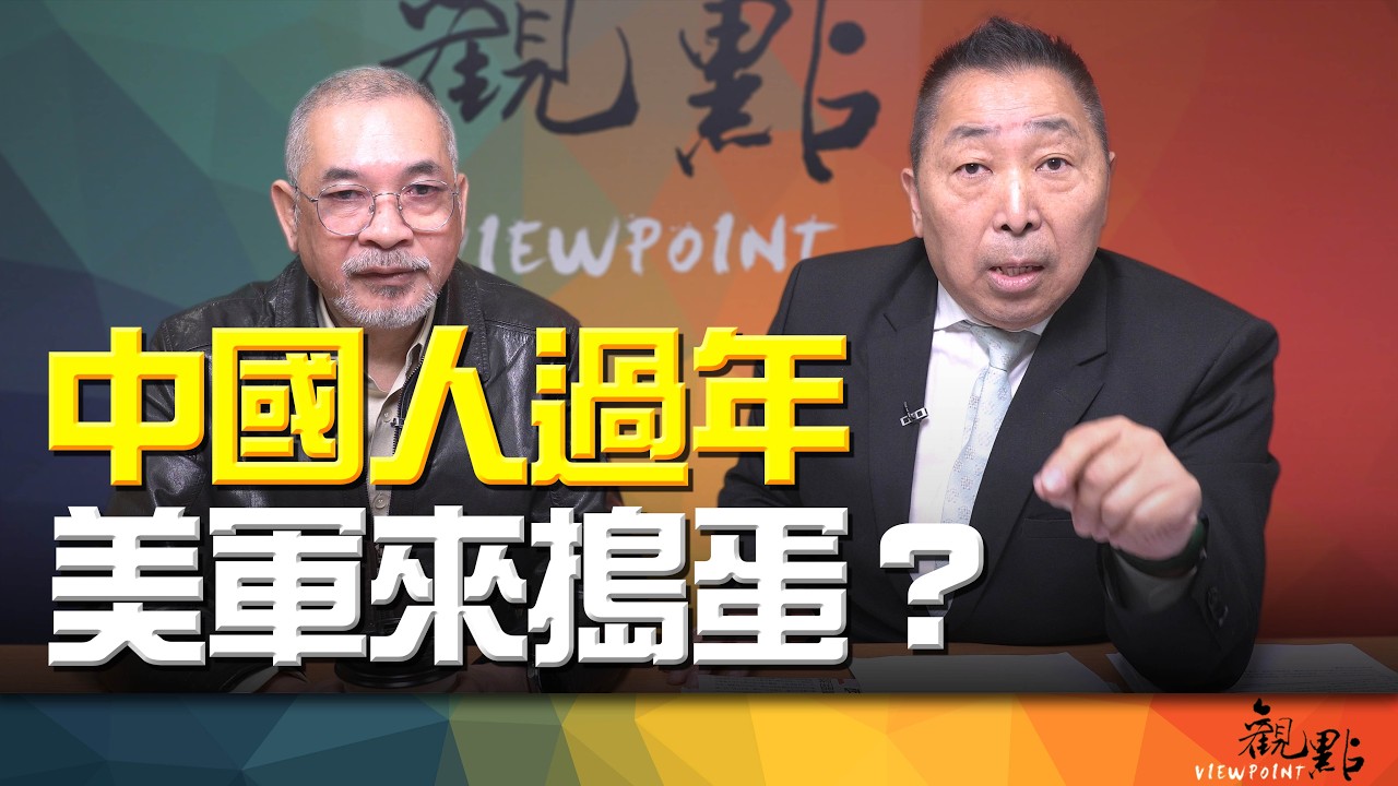'26.02.24【觀點│畫龍點睛】EP111-01 中國人過年，美軍來搗蛋？