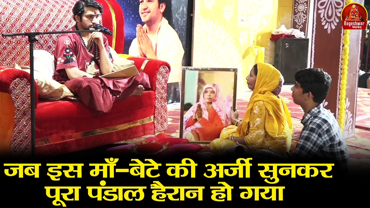 जब इस माँ-बेटे की अर्जी सुनकर पूरा पंडाल हैरान हो गया | Bageshwar Dham Sarkar | Divya Darbar