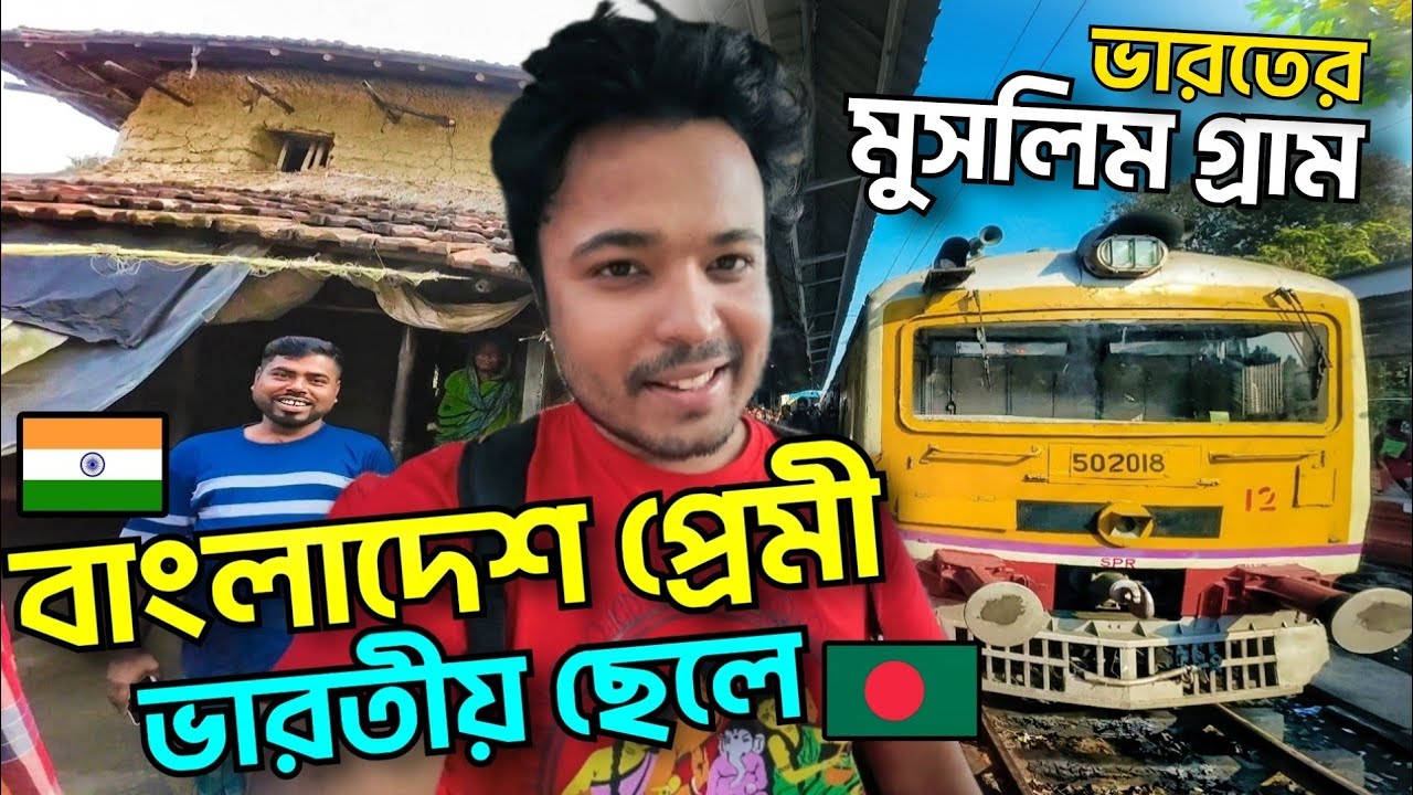 বাংলাদেশ প্রেমী ভারতীয় ছেলে 🇮🇳🇧🇩/ ভারতের মুসলিম গ্রাম 🕌/ India Muslim Area/ Rural Side Of India
