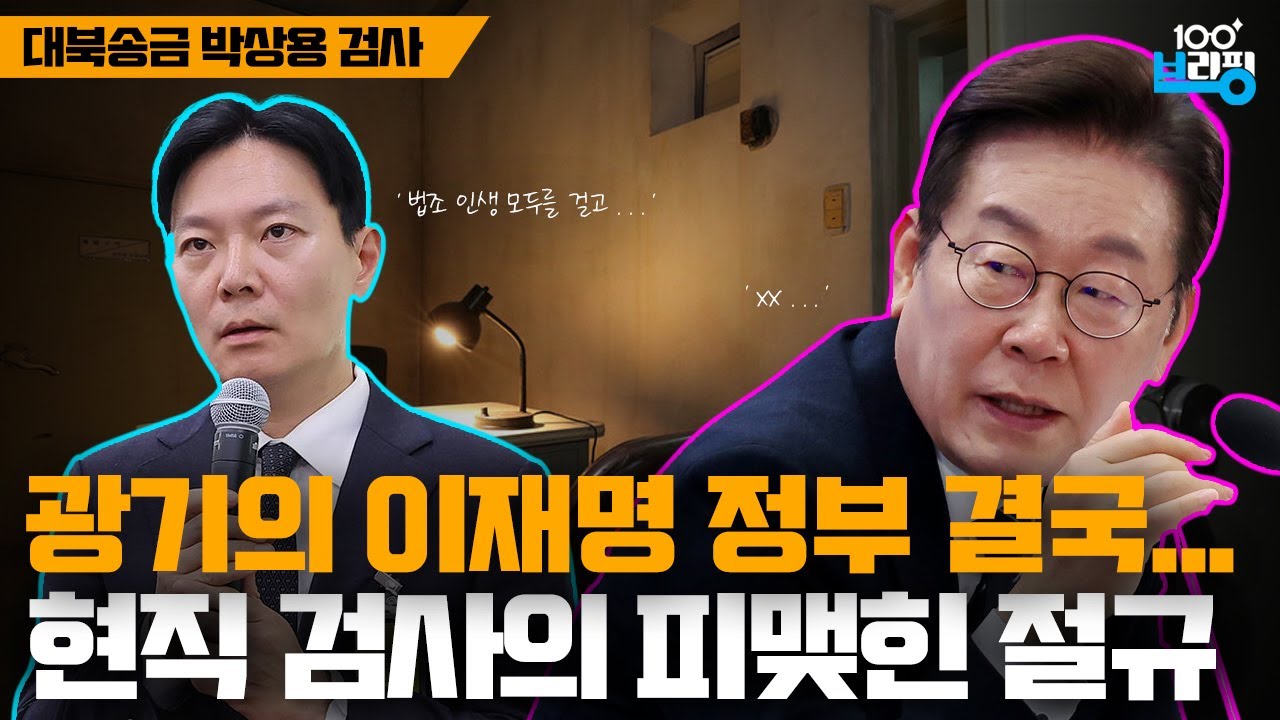 '내 모든 인생을 걸고' 이재명 정부를 향한 박상용 검사의 외침