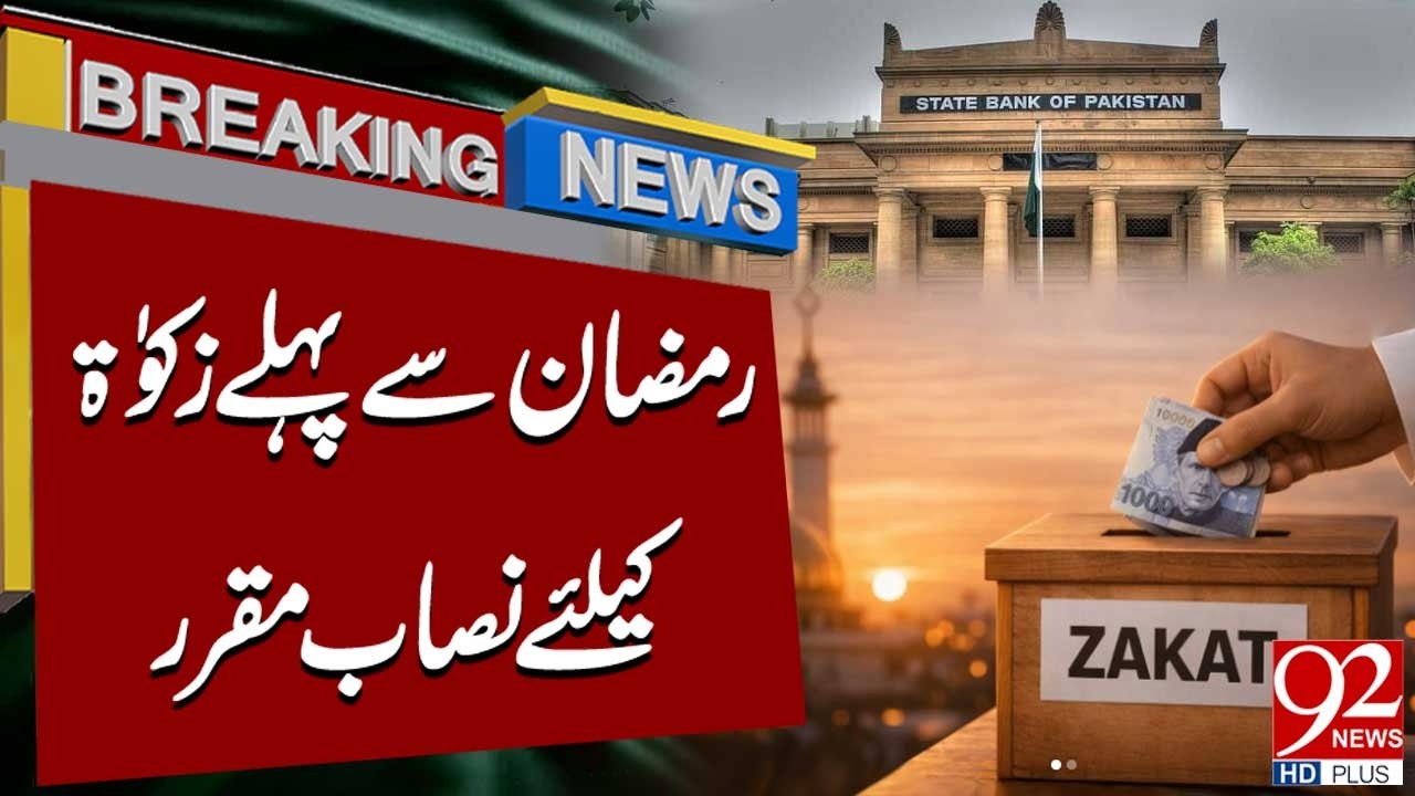 Zakat Amount Determined Ahead of Ramadan | Breaking News | 92NewsHD