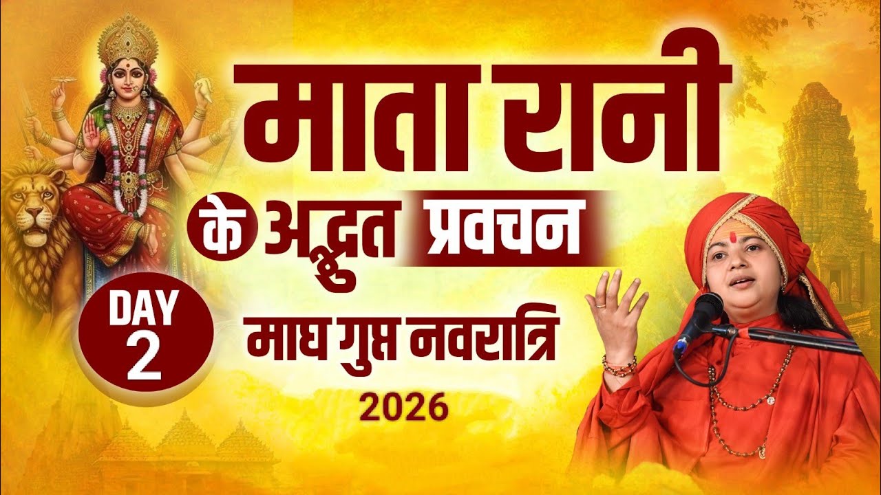 🔴 Live | माघ गुप्त नवरात्रि द्वितीय दिवस | माँ तारा की दिव्य कथा | सुनते ही कृपा होगी 🙏