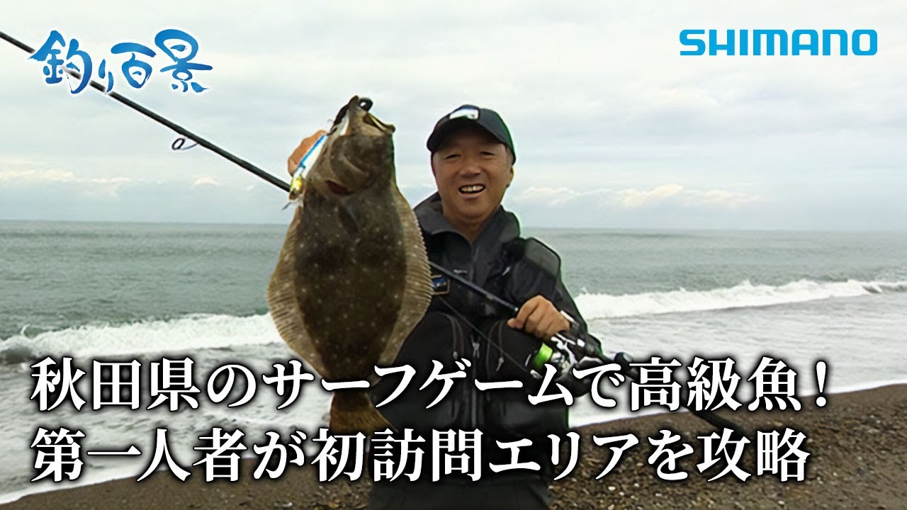 【釣り百景】#563 秋田県のサーフゲームで高級魚！第一人者が初訪問エリアを攻略