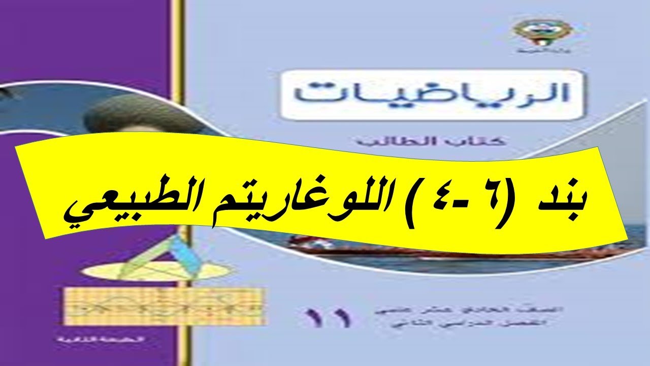 بند (6-4) اللوغاريتم الطبيعى الحصة الثانية الصف الحادى عشر علمى
