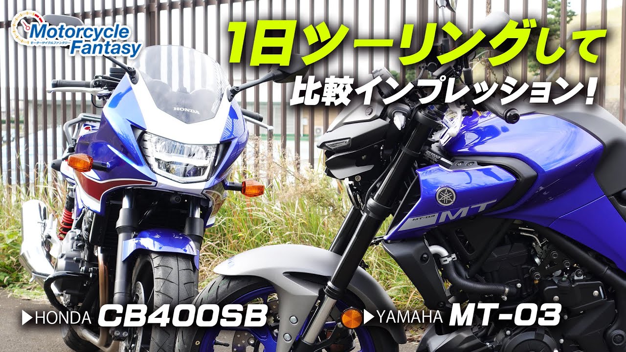MT-03（水冷2気筒）とCB400SB（水冷4気筒）を簡単に比較インプレ！/ Motorcycle Fantasy