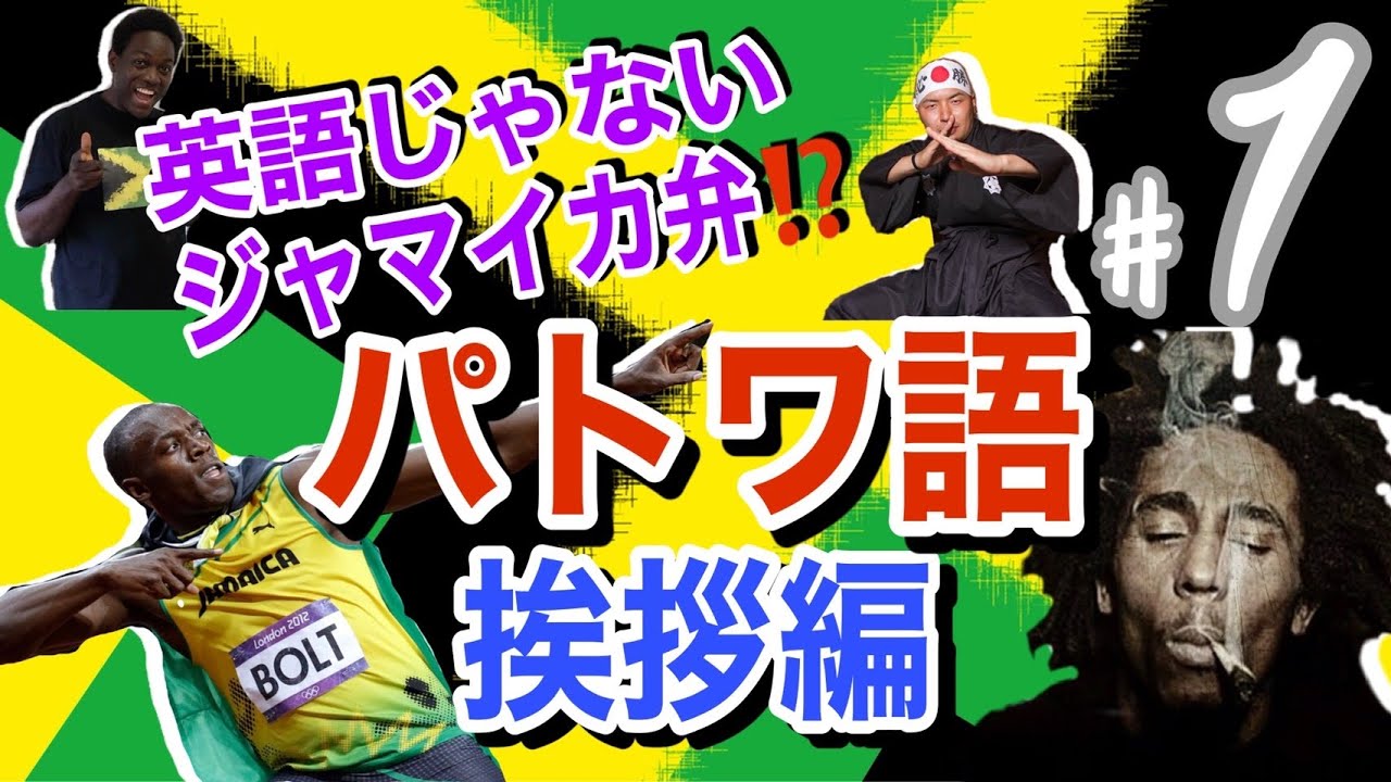 英語じゃないジャマイカ弁！？パトワ語教室　挨拶編[HEMP ZION TV]