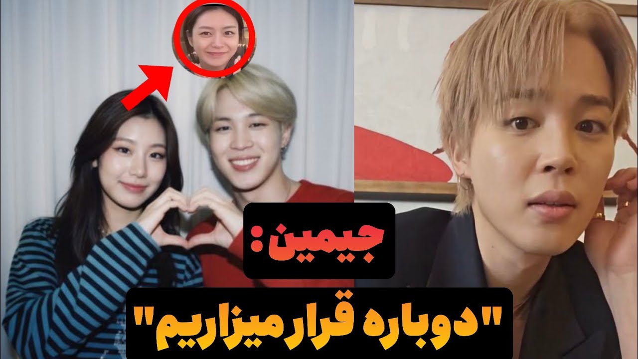 قرار دوباره جیمین و سونگ دایون! 