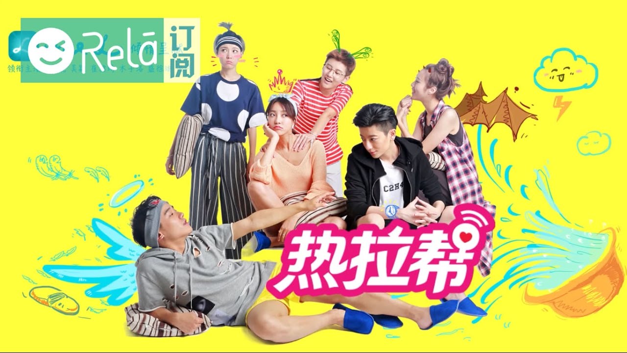 都市青春拉拉轻喜剧 《热拉帮》第一集 不美好的相遇 | Rela