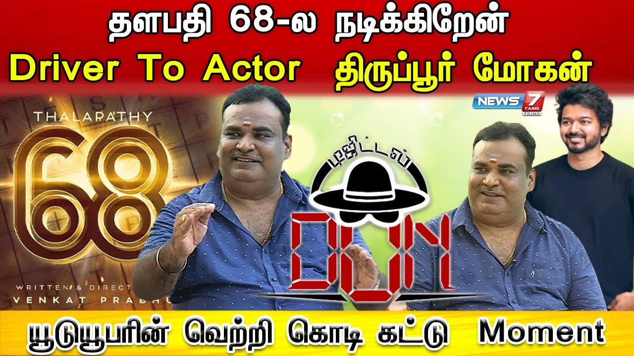 Thalapathy 68-ல் நடிக்கும் Youtuber Tirupur Mohan-னுடன் Special Interview | DigitalDon |Vijay |Ajith