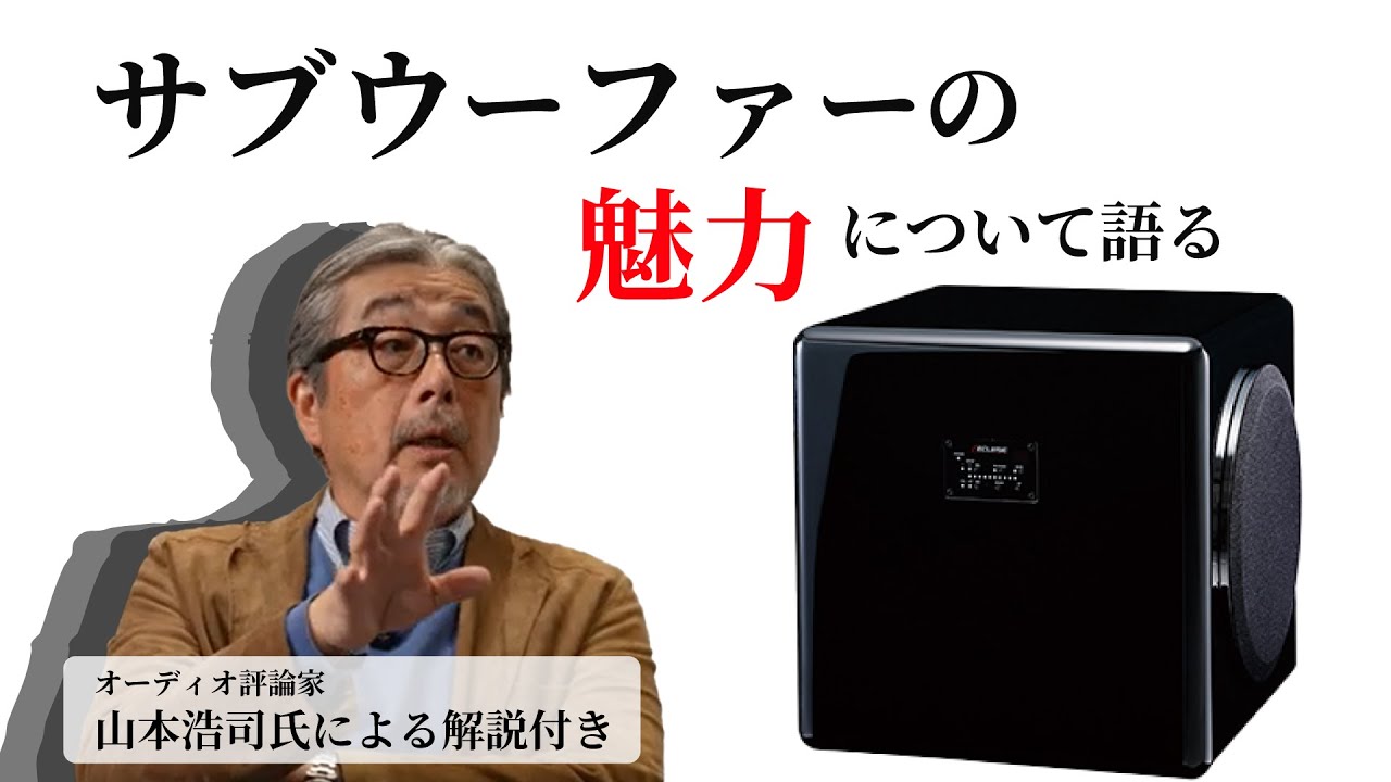 【必見！】山本浩司氏に聞くサブウーファーの使いこなし術