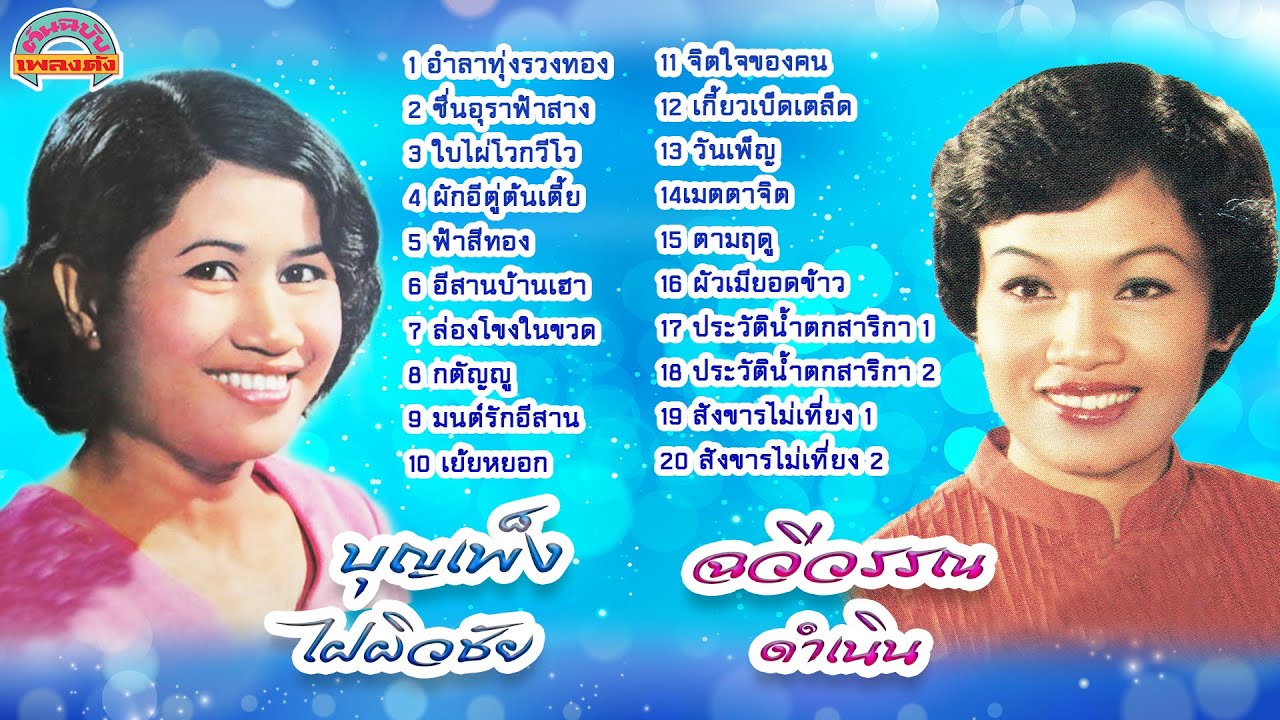 ฉวีวรรณ ดำเนิน - บุญเพ็ง ไฝผิวชัย 2  [ต้นฉบับเพลงดัง]