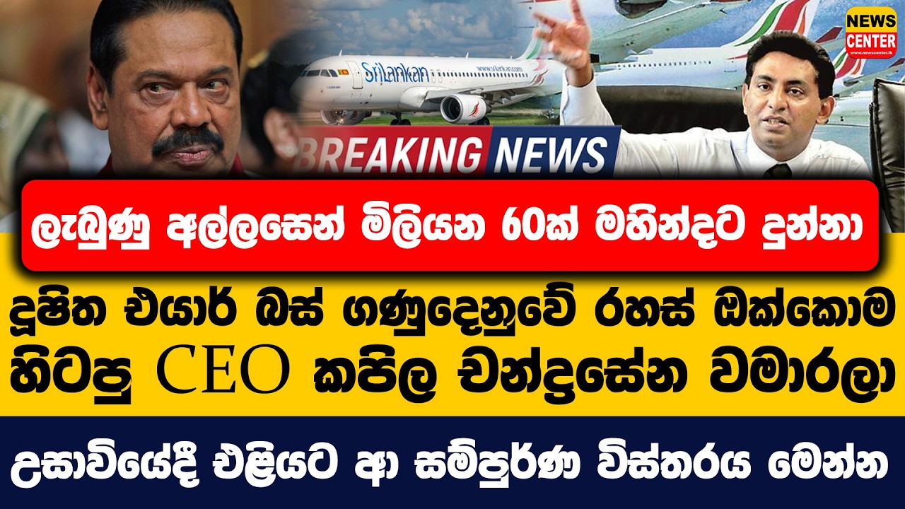 ලැබුණු අල්ලසෙන් මිලියන 60ක් මහින්දට දුන්නා | දූෂිත එයාර් බස් ගණුදෙනුවේ රහස් කපිල චන්ද්‍රසේන වමාරලා