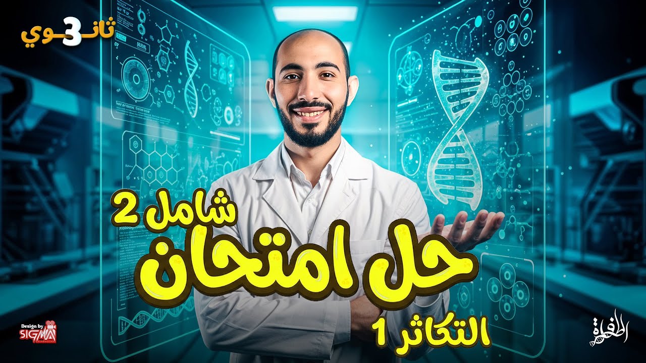 حل تانى امتحان شامل | شامل التكاثر ٢ | كتاب التفوق -2026