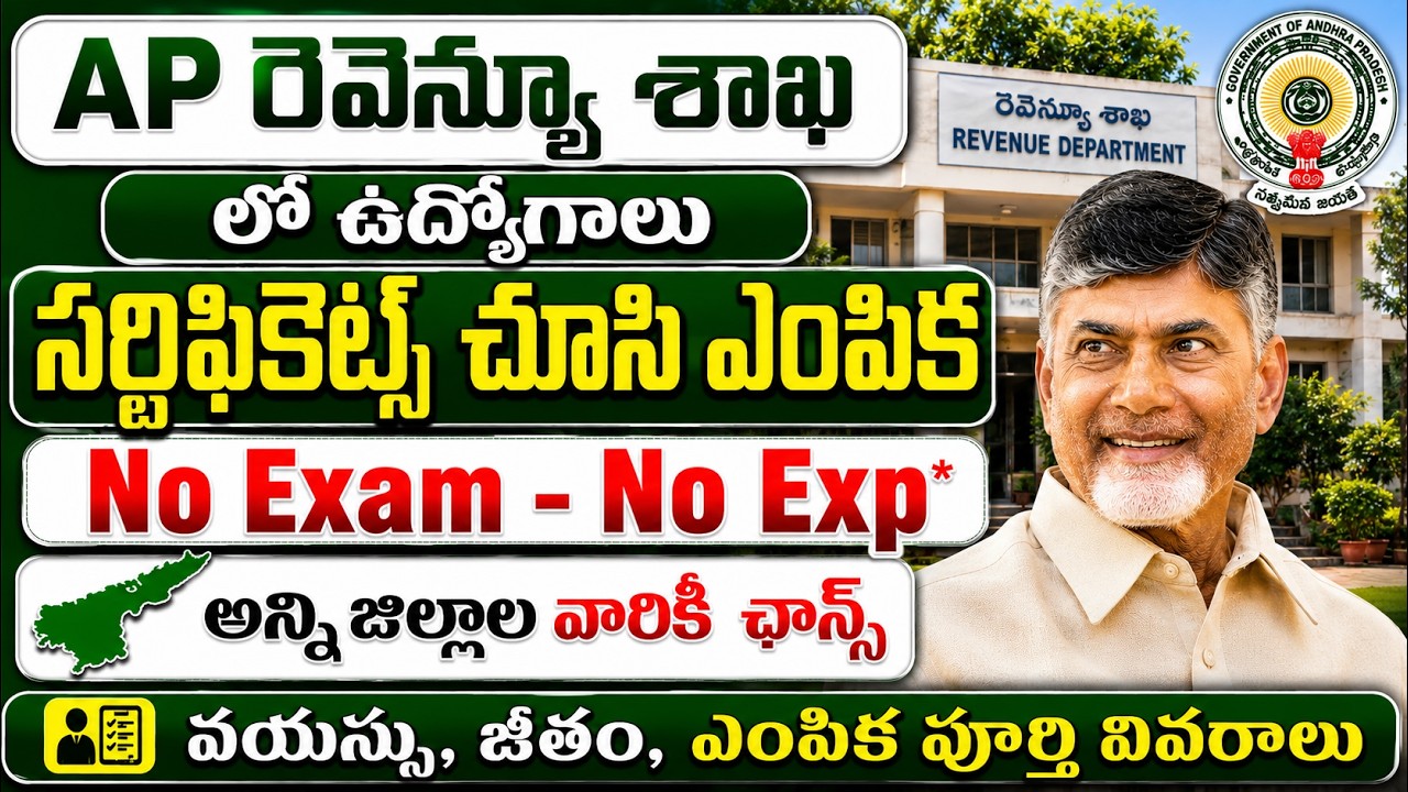 🚨 AP రెవెన్యూ శాఖ నోటిఫికేషన్, Exam లేదు | Latest Govt Jobs | AP Revenue Divisional Office Jobs 2026