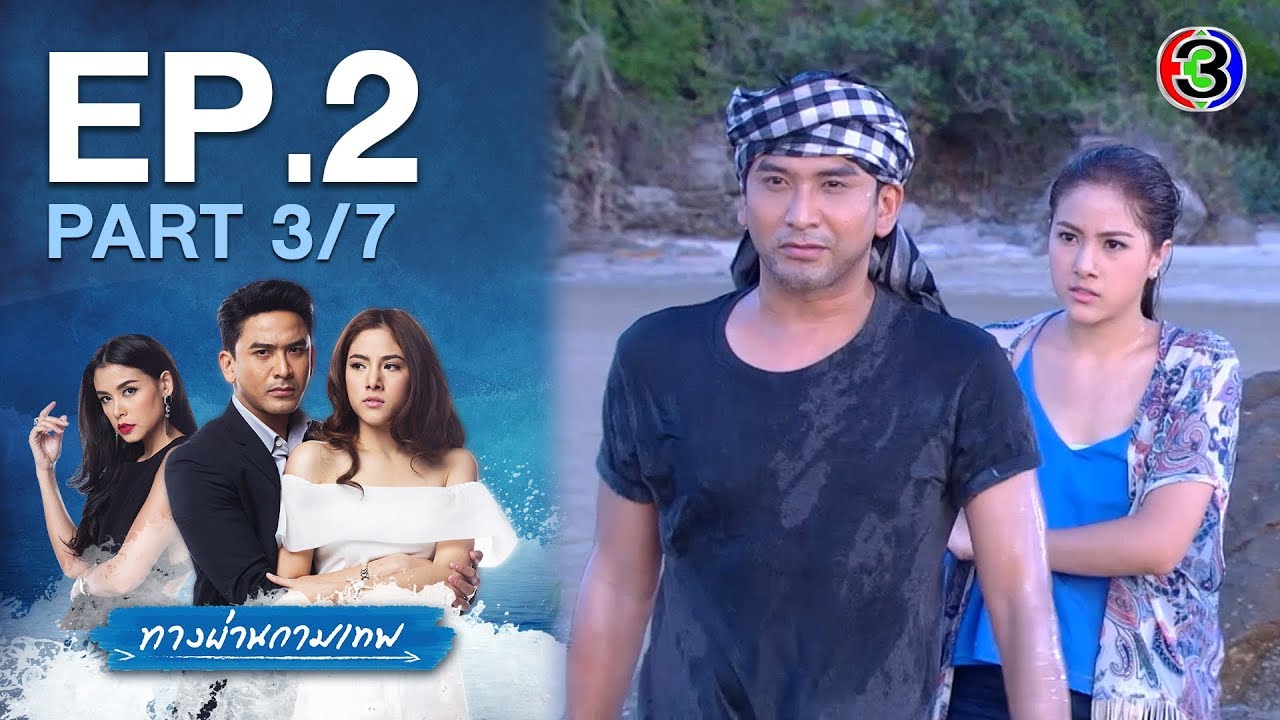 ทางผ่านกามเทพ ThangPhanKammathep EP.2 ตอนที่ 3/7 | 17-06-63 | Ch3Thailand