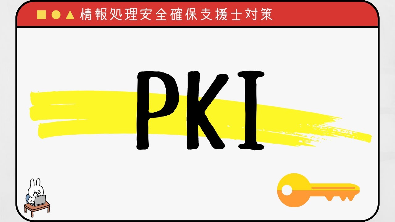 【#25 情報処理安全確保支援士】PKI