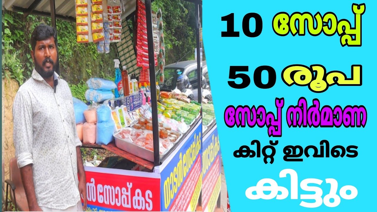 സോപ്പ് സ്വന്തമായി നിര്‍മ്മിച്ച് വരുമാനം നേടാം | How to make sope kit