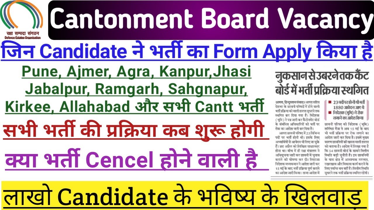 All Cantonment Board Recruitment Process stop|All Cantonment Board भर्ती प्रक्रिया कब तक Start होगी