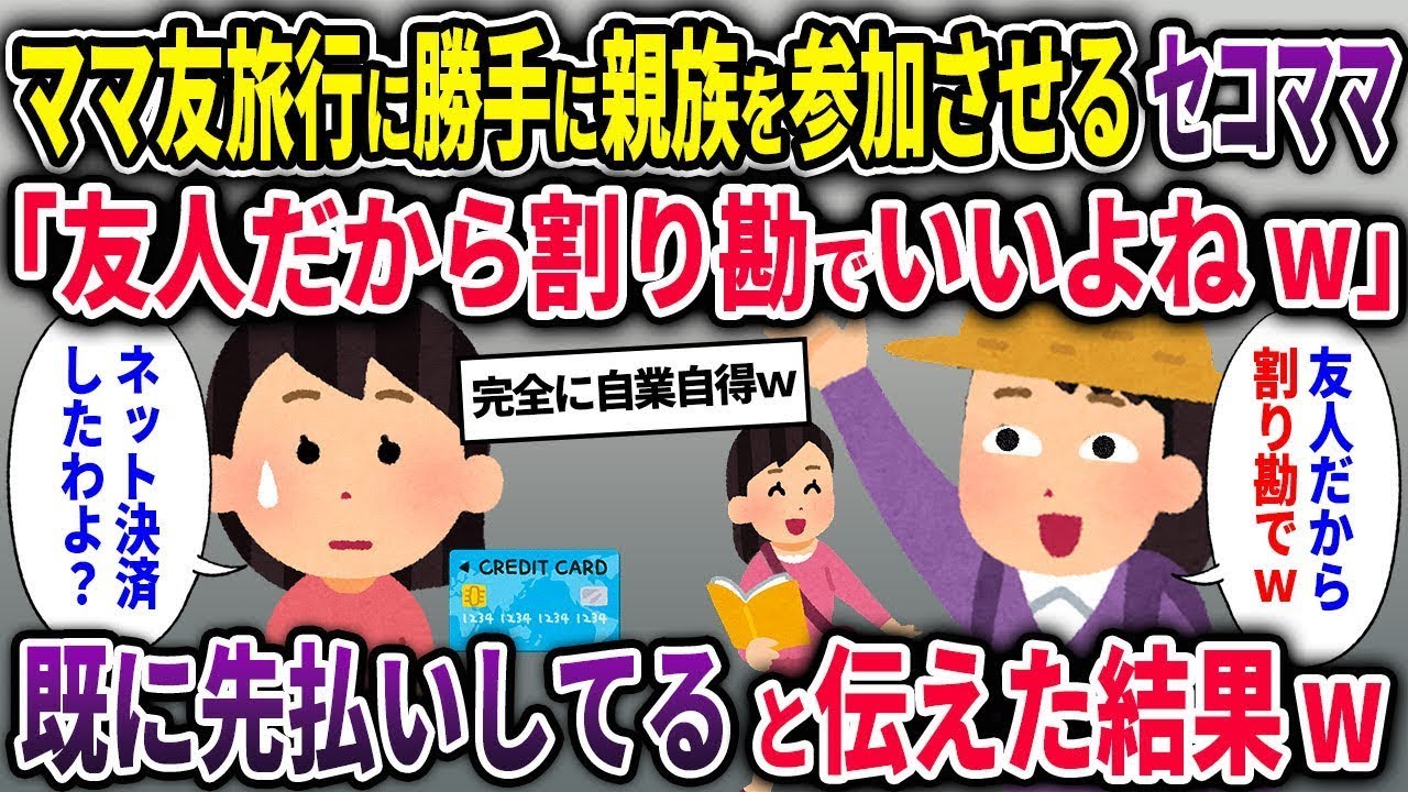 【セコママ総集編】ママ友旅行に勝手に親族を参加させるセコママ「友人だから割り勘でよろしく♪」→既に先払いしてると伝えた結果w【2chスカッと ゆっくり解説】