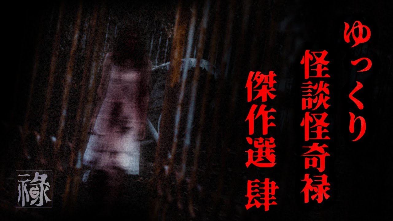 ゆっくり怪談怪奇禄傑作選 肆【ゆっくりホラーオーディオドラマ/ゆっくり怪談】