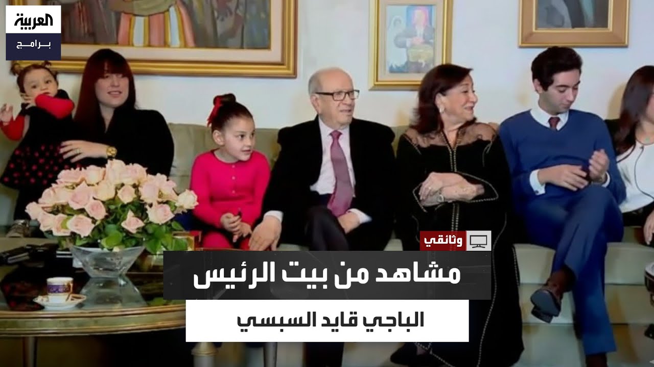 ابنة الباجي السبسي: تربينا في جو عائلي متين ووالدي أعطى حياتنا الأسرية أهمية كبيرة