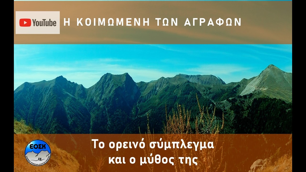 Η Κοιμωμένη των Αγράφων-το ορεινό σύμπλέγμα και ο μύθος