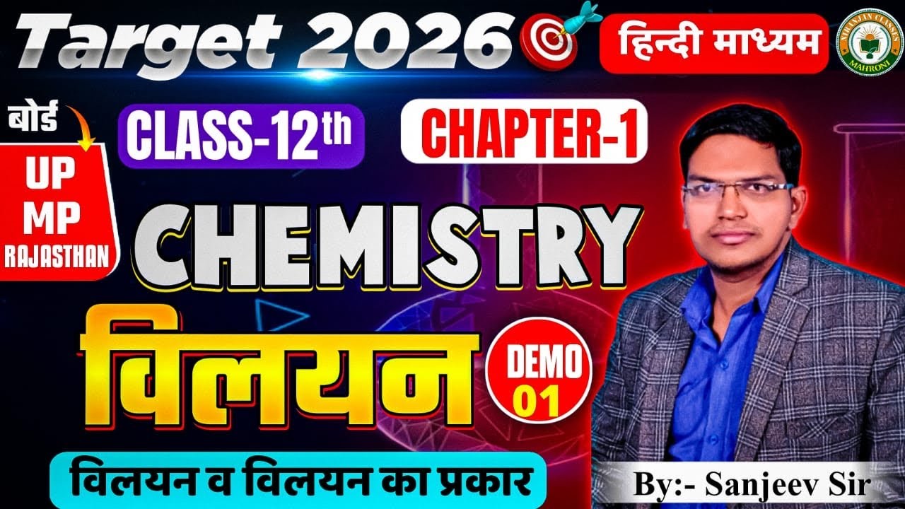 Solution (विलयन) Chemistry class 12th by Sanjeev sir 