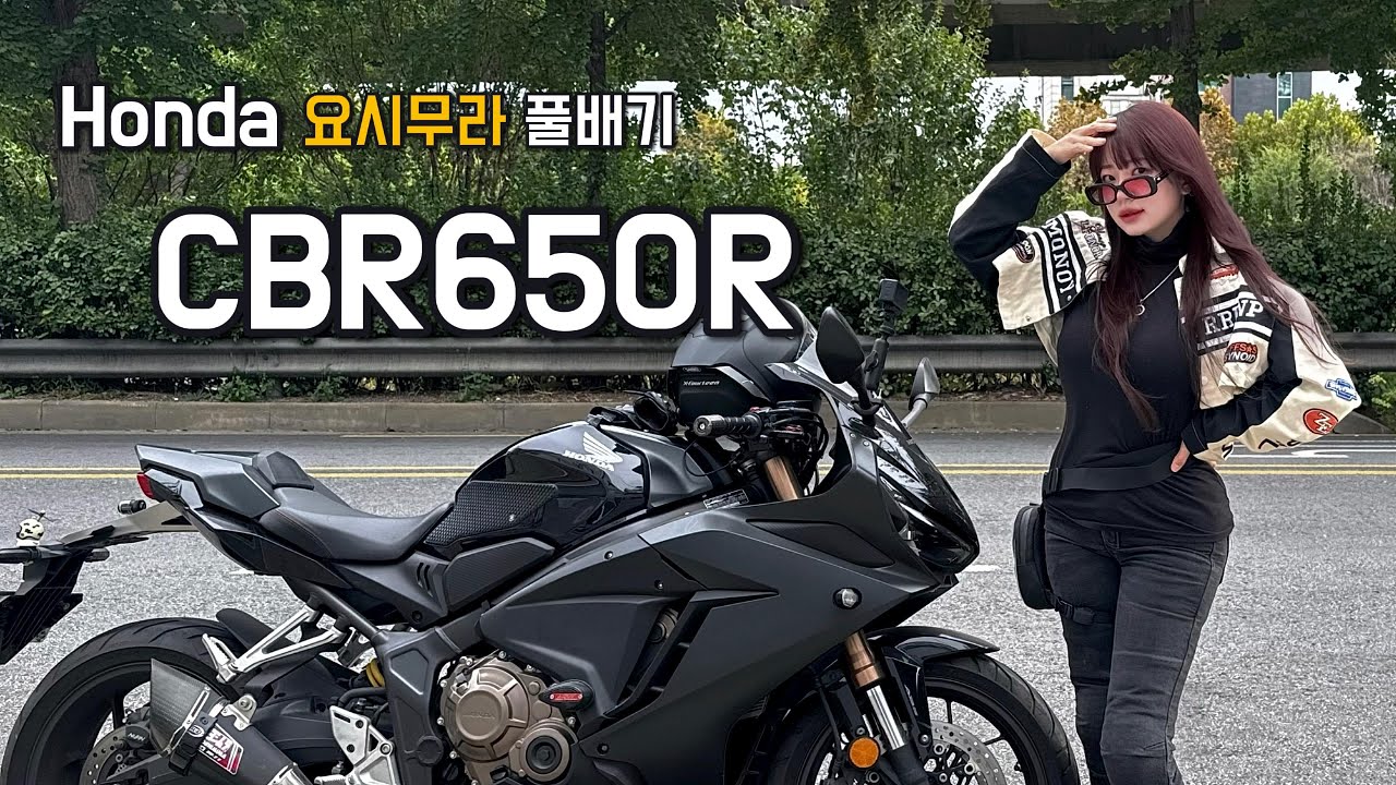 21년식 혼다 Cbr650r 요시무라 풀배기 첫 환경검사 | Honda Bike | 여성라이더 | 지유로그