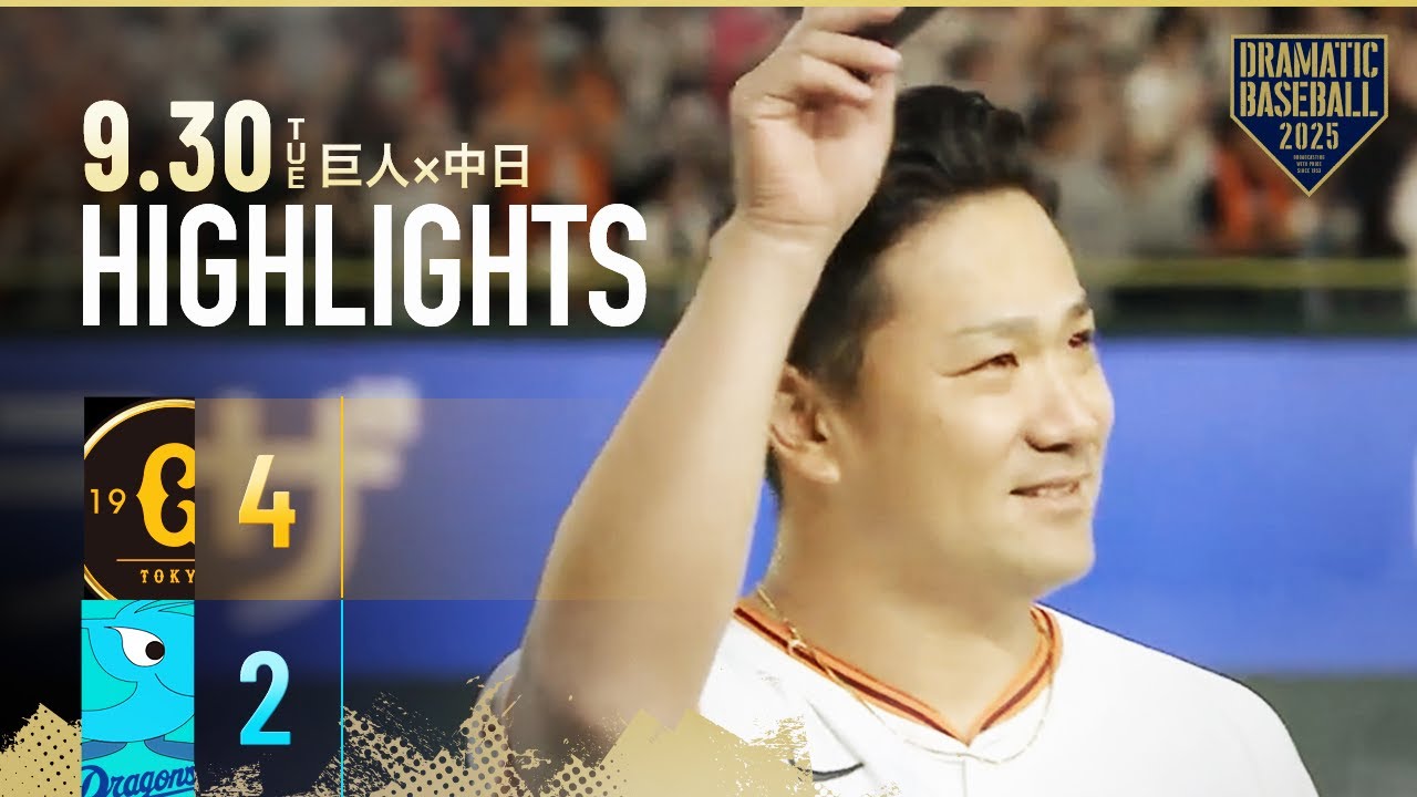 【ハイライト・9/30】史上4人目の快挙