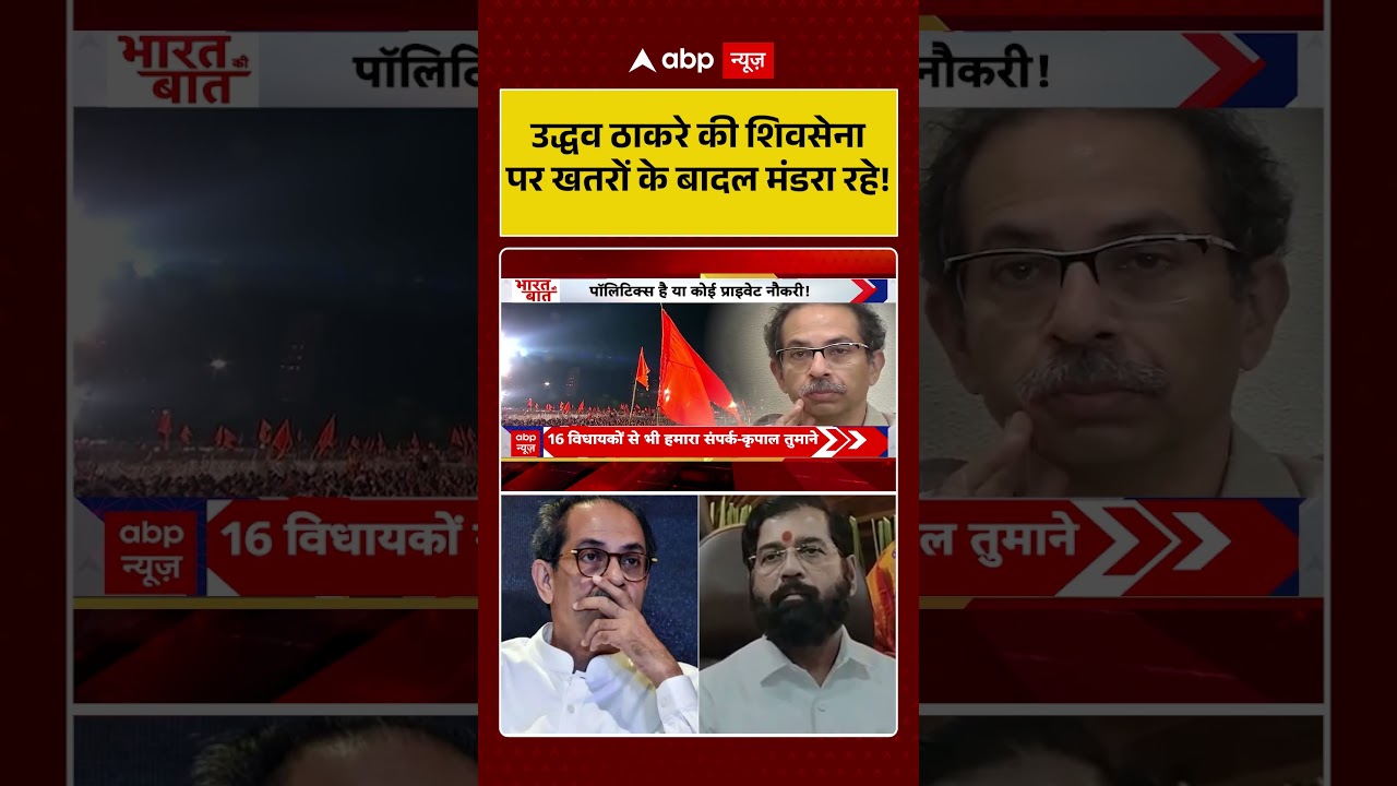 Maharashtra Politics : Uddhav Thackeray की शिवसेना पर खतरों के बादल मंडरा रहे! | #ytshorts #viral