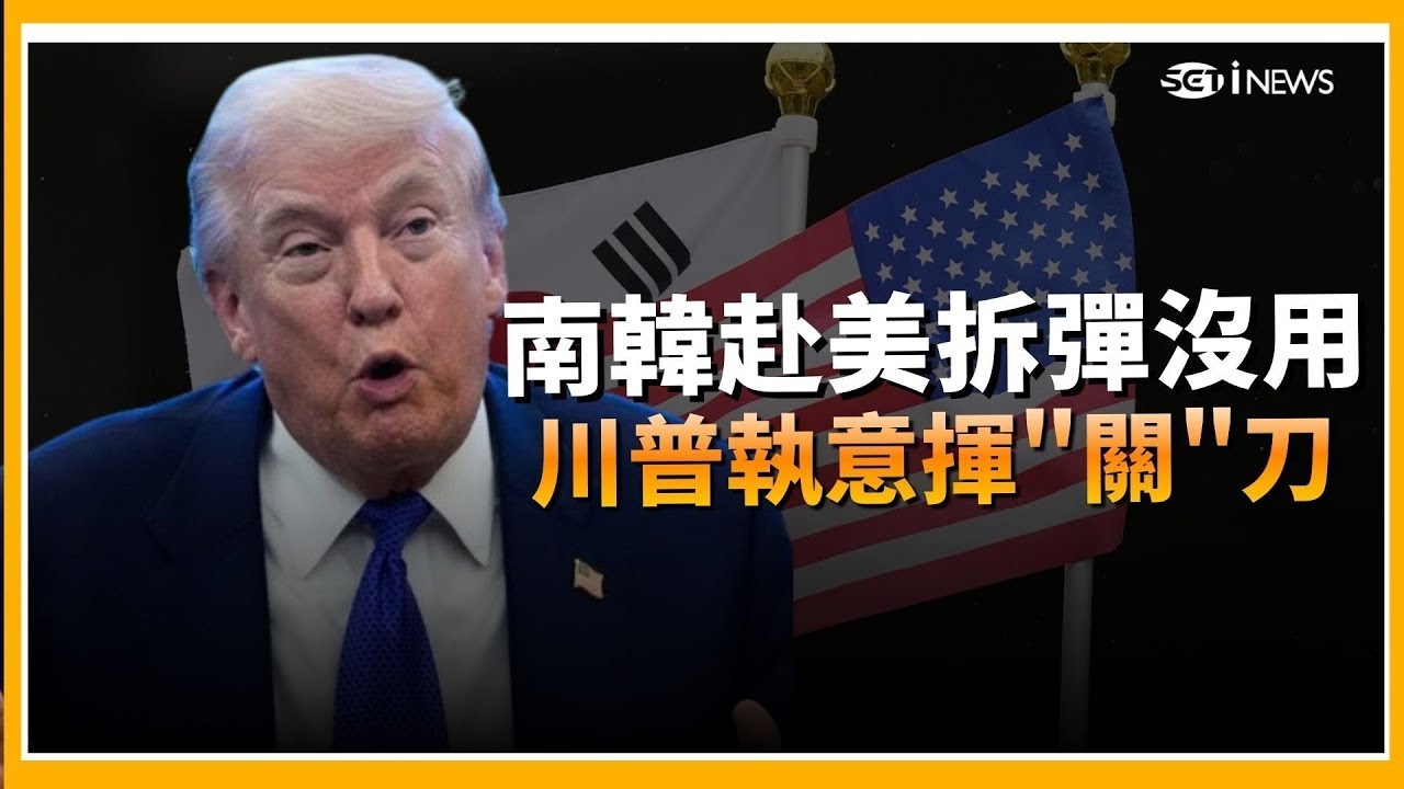 南韓赴美拆彈沒用！川普執意揮「關」刀！赴美交涉空手歸！南韓貿易代表：美國擬正式上調關稅標榜「不含防腐劑」！美國好市多烤雞遭指控廣告不實 【94要客訴】