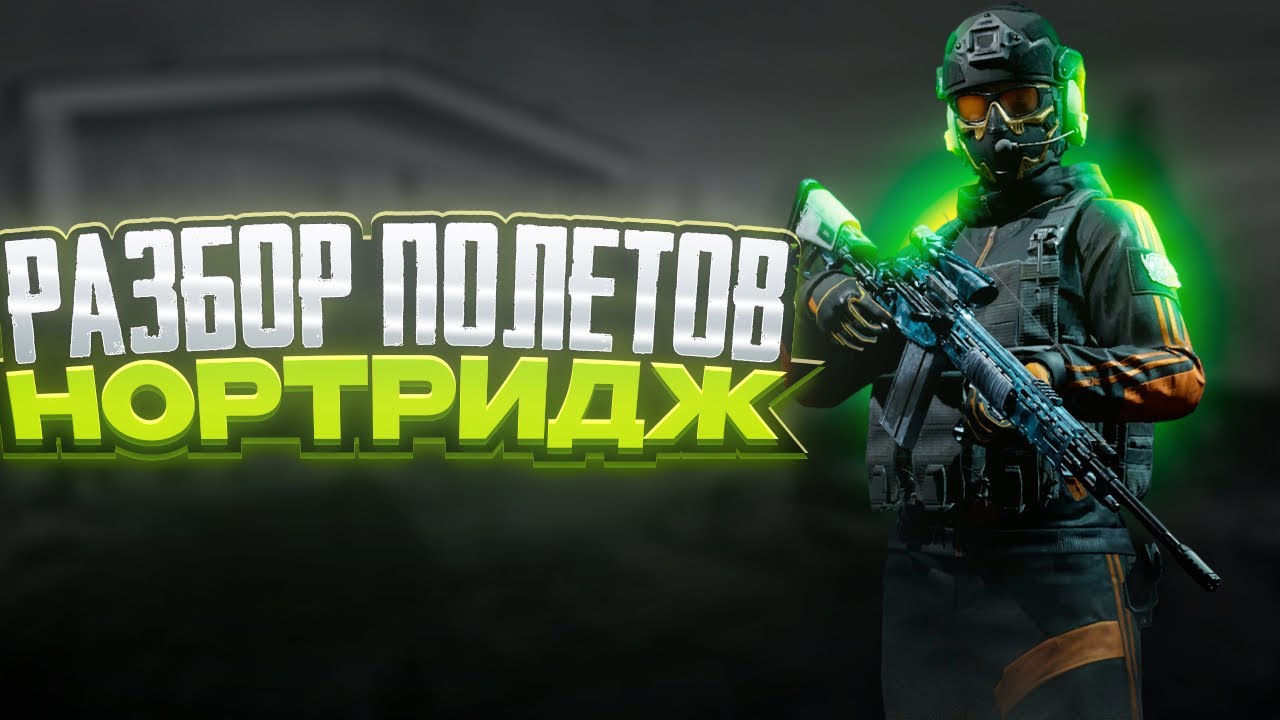 По прежнему достоин!Нортридж в игре Arena Breakout Mobile «Разбор полётов»