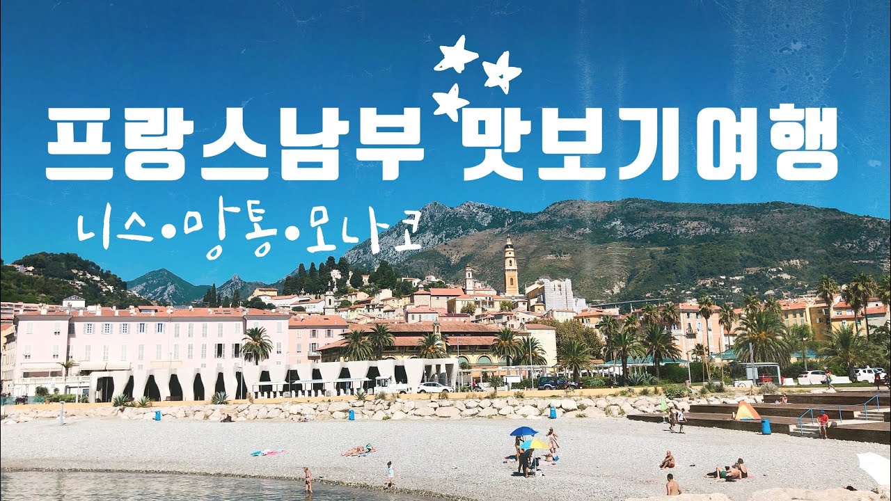 🇫🇷프랑스남부 • 니스 | 망통 | 모나코 맛보기 여행 (여행이 그립다...)