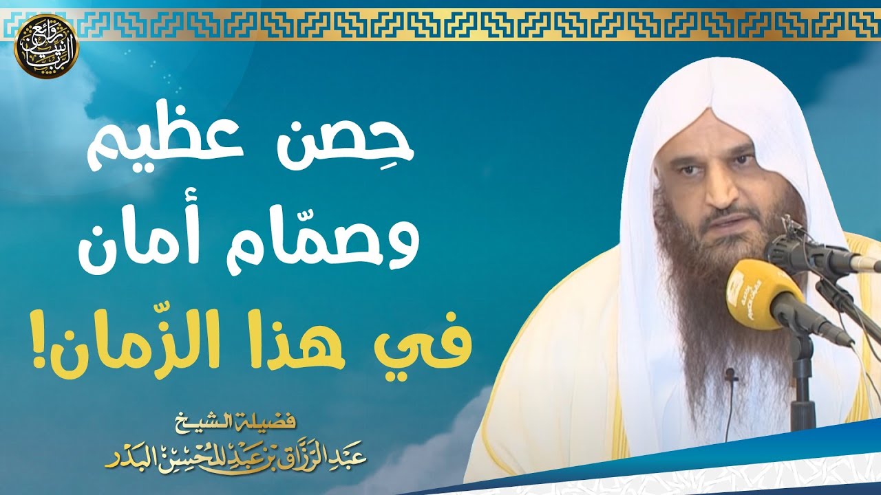 حصن عظيم وصمّام أمان في هذا الزمن! | الشيخ أ.د عبدالرزاق البدر