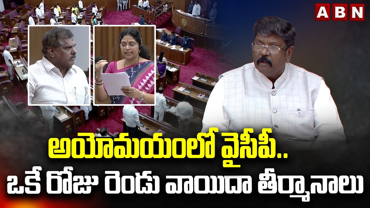 అయోమయంలో వైసీపీ ..ఒకే రోజు రెండు వాయిదా తీర్మానాలు | AP Council 2026 | YCP | ABN