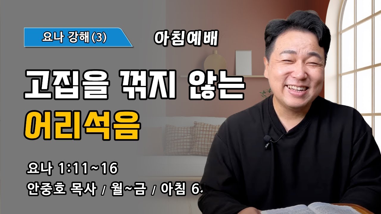 고집을 꺾지 않는 어리석음| 요나 1:11~16 | 요나 강해(3) | 진실한교회 아침예배 | 안중호 목사 | 20260211(수)