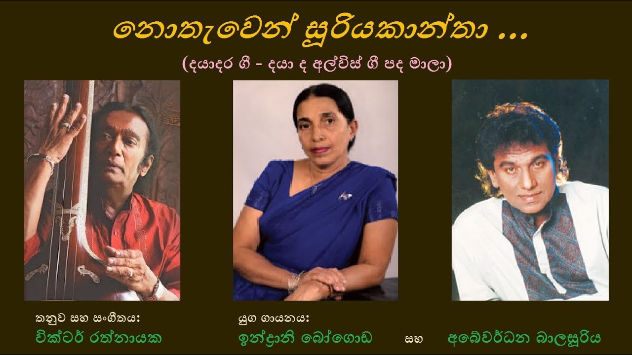 Nothawen Sooriyakantha - නොතැවෙන් සූරියකාන්තා Indrani Bogoda+Abewardhana B/Daya de Alwis/Victor R