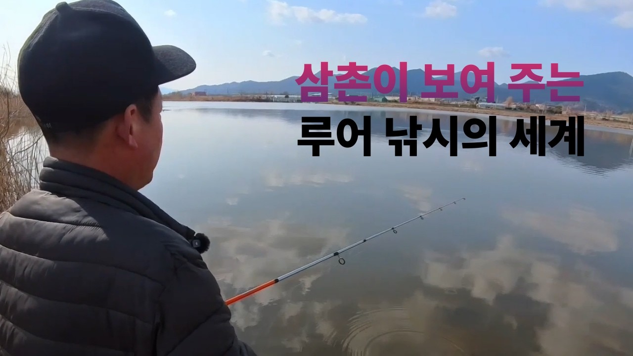 낚시하는 삼촌의 베스낚시 캐스팅~ 릴 낚시대를 이용한 베스낚시 채비법 낚시 초보자분들을 위한 (비법채비 강추!!)