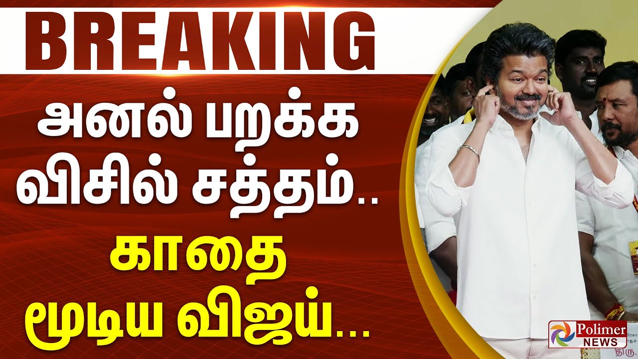 #BREAKING || அனல் பறக்க விசில் சத்தம் - காதை மூடிய விஜய்