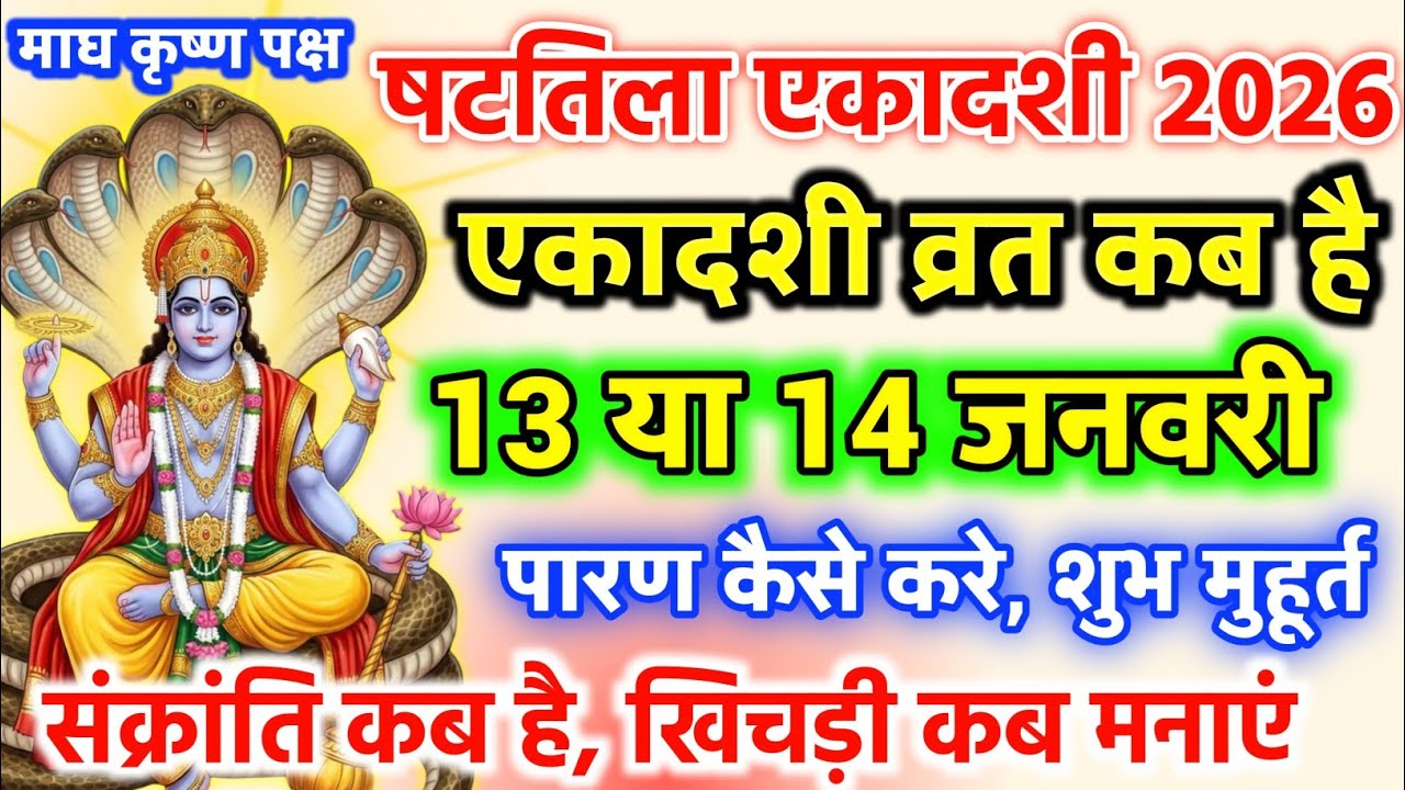 षटतिला एकादशी कब है 2026 | Ekadashi vrat katha 2026 शुभ मुहूर्त कब लगेगा Vastu Shastra