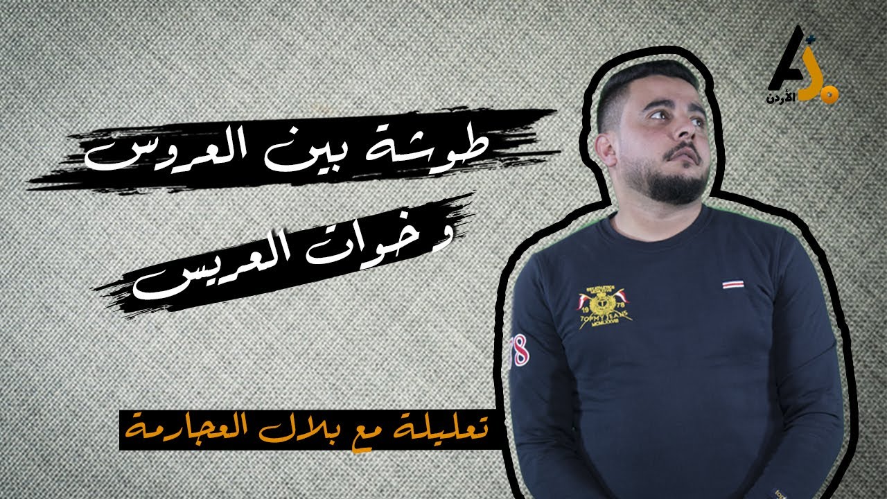 العرس الأردني ساحة معركة بين العروس وخوات العريس!!