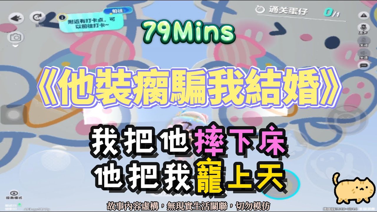 《他裝瘸騙我結婚》爽甜文。我把他摔下床，他把我寵上天！！完結嚕。 #小說 #聽書 #完結文 #有聲書 #故事頻道