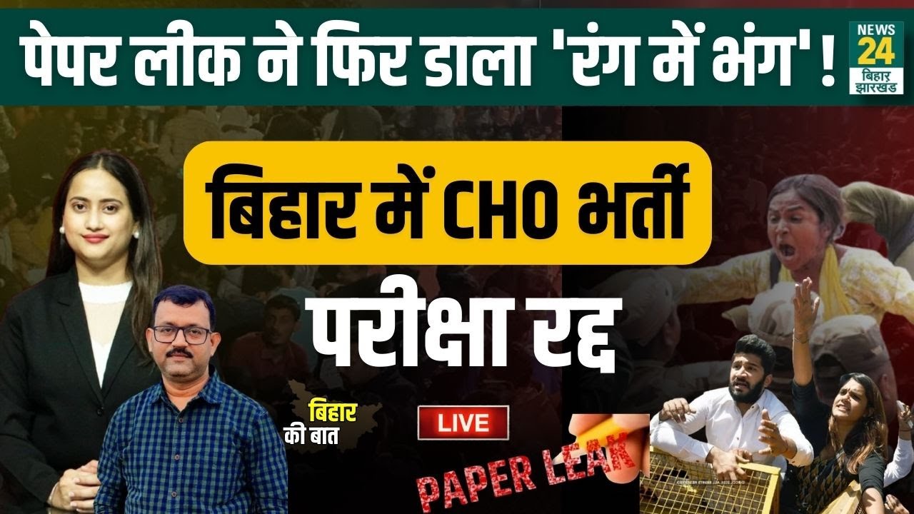 Bihar CHO Exam : Paper Leak ने फिर डाला 'रंग में भंग'! Bihar में CHO भर्ती परीक्षा रद्द | News24