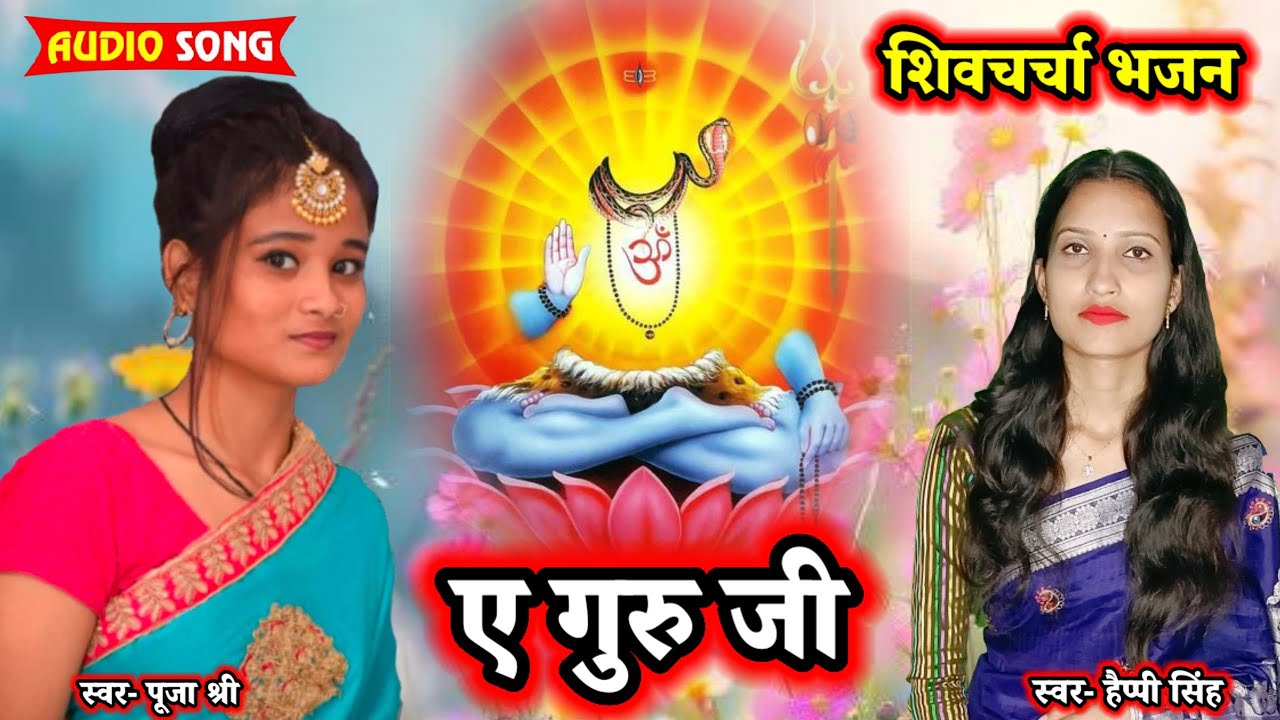 ए गुरु जी  #audio_jukebox  | Shivcharcha Bhajan| Non-stop Shivguru Gana | Happy Singh | Puja Shree 