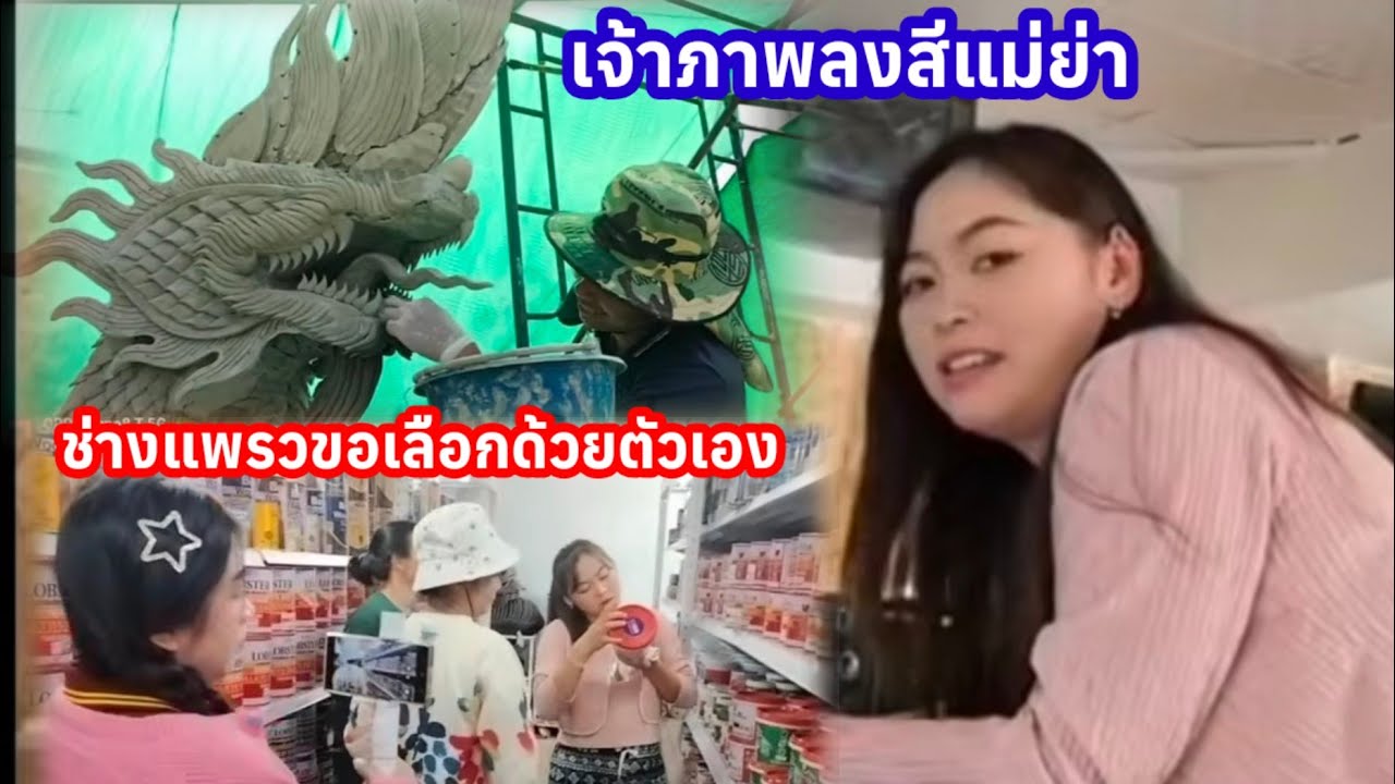 ช่างแพรวถึงกับขอเลือกด้วยตัวเอง ผู้ใหญ่ใจดีเป็นเจ้าภาพสีแม่ย่าช่อแก้วจำปา